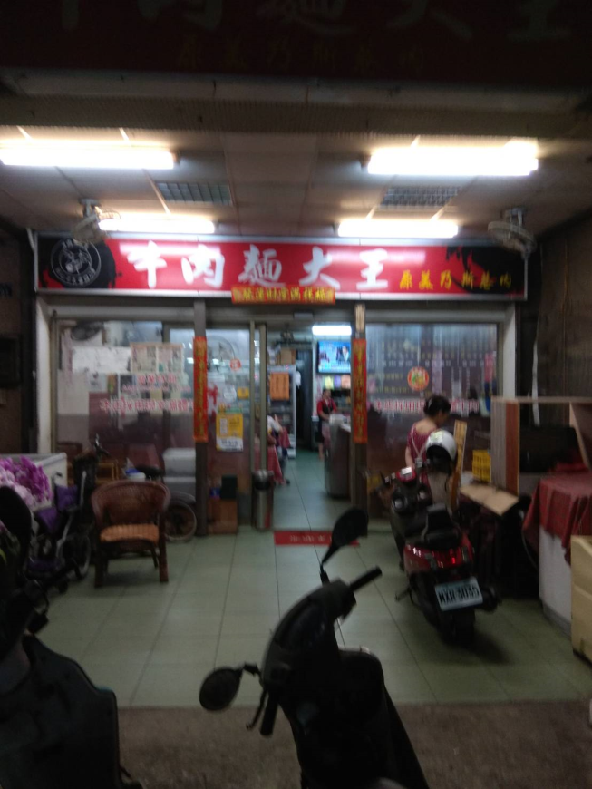 牛肉麵大王