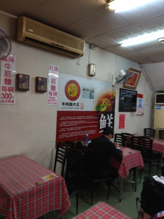 牛肉麵大王