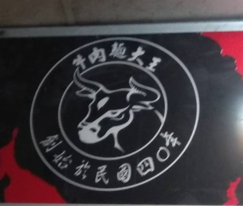牛肉麵大王
