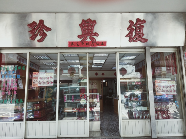 復興珍餅行