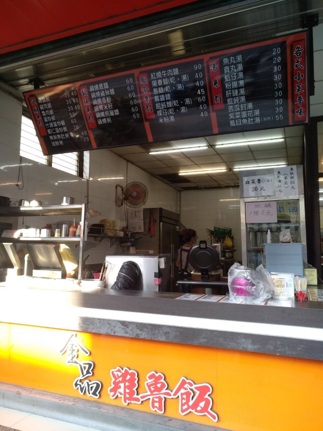 金品雞魯飯