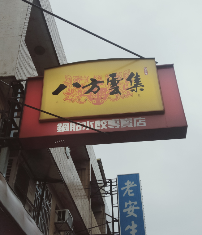 八方雲集彰化彰南店