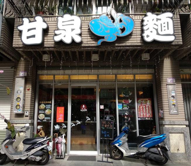 甘泉魚麵埔心店