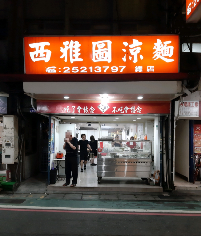 西雅圖涼麵