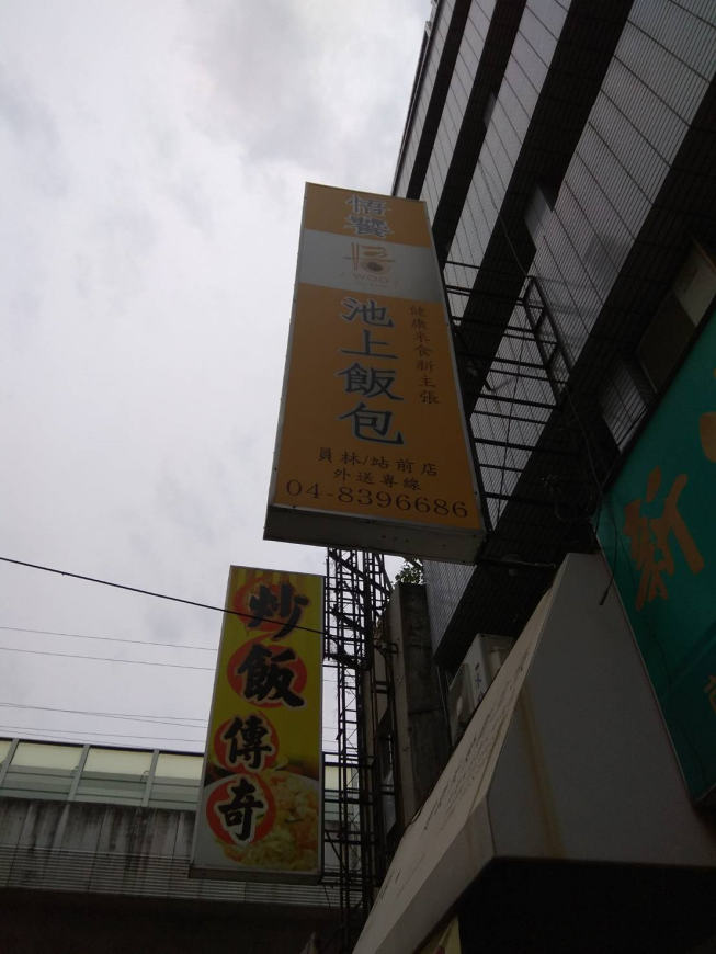 悟饕池上飯包-員林站前店