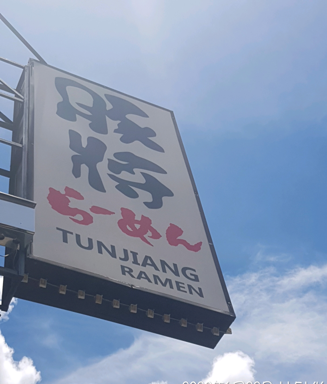 豚將拉麵仁雄店