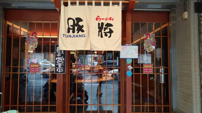 豚將拉麵仁雄店