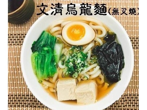 文清烏龍麵(無叉燒)