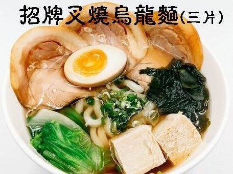 招牌叉燒烏龍麵(三片)