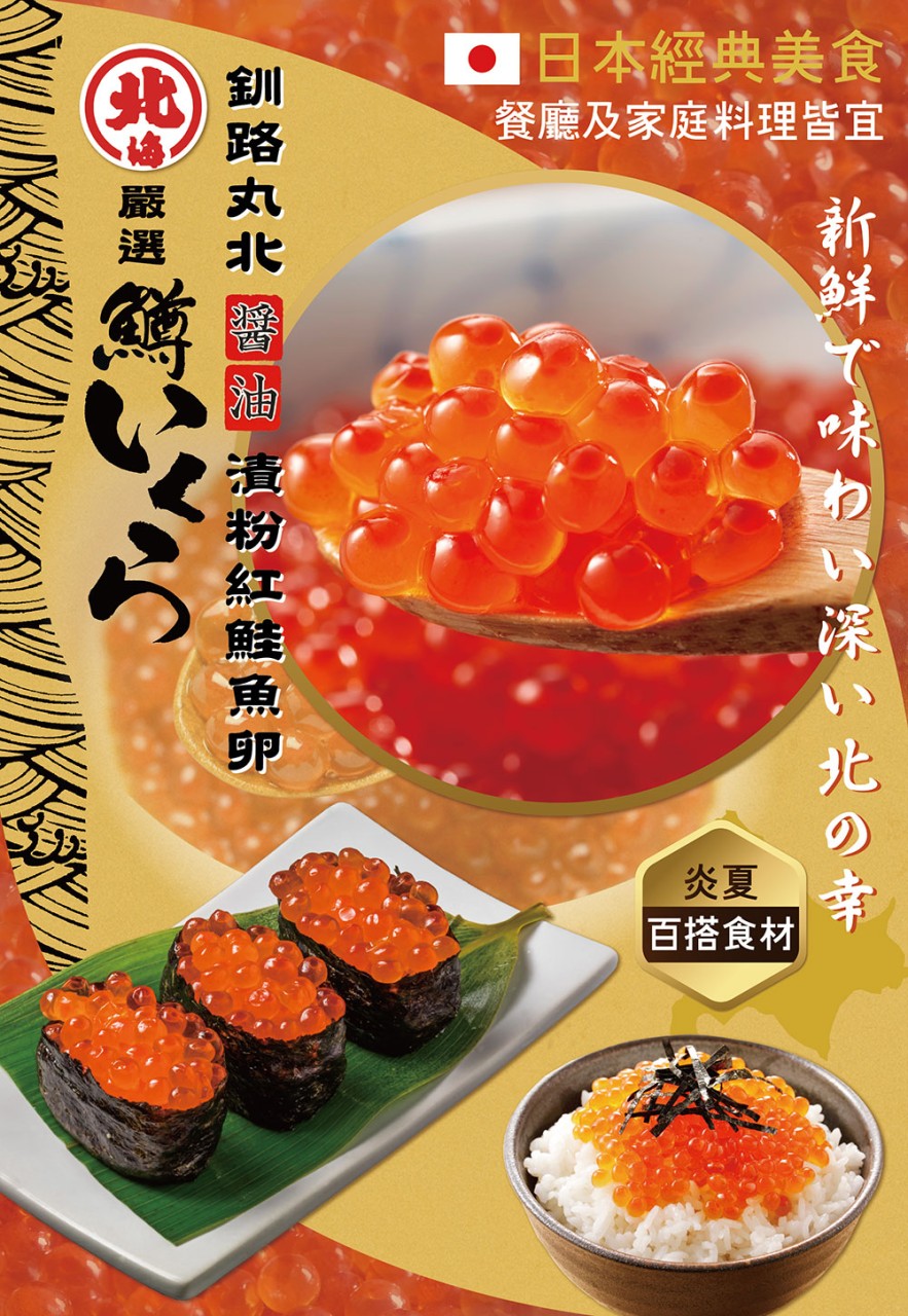 B19.釧路丸北鮭魚卵