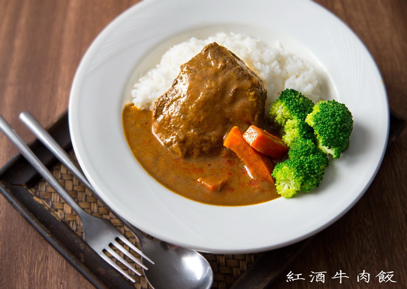 紅酒牛肉飯