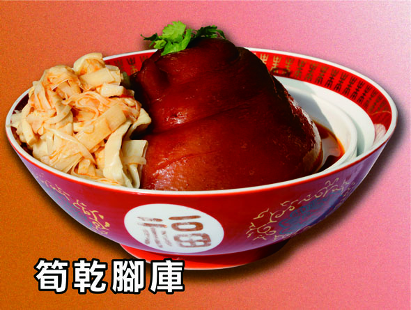 C04.筍乾腳庫