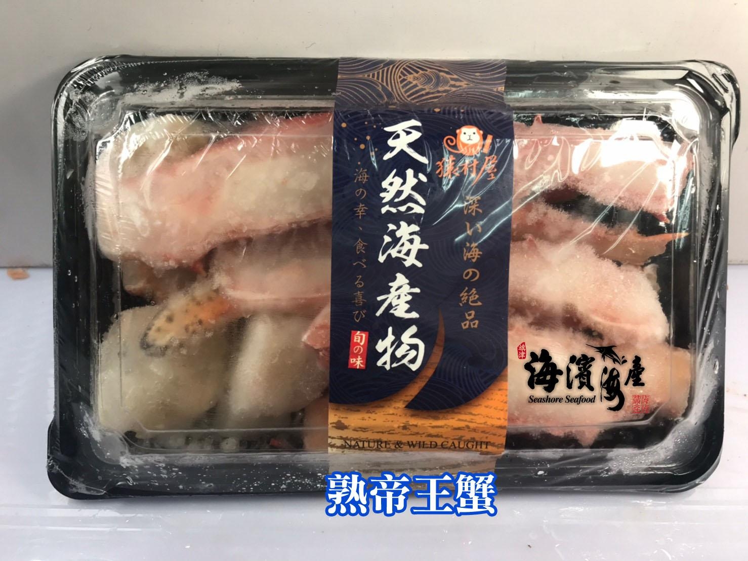 B06.熟帝王蟹
