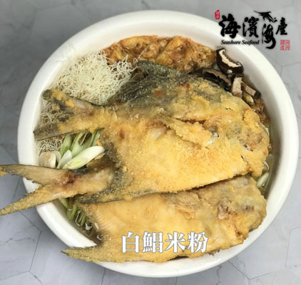 C11.白鯧米粉(兩尾)