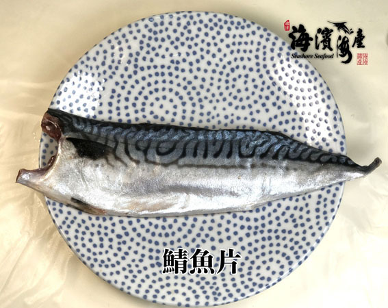 A04.鯖魚片