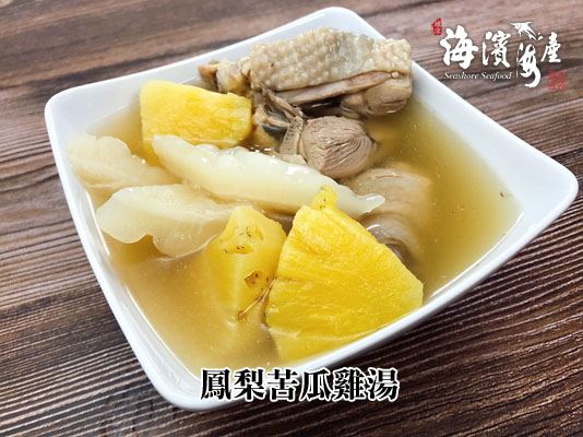 C18.鳳梨苦瓜雞湯