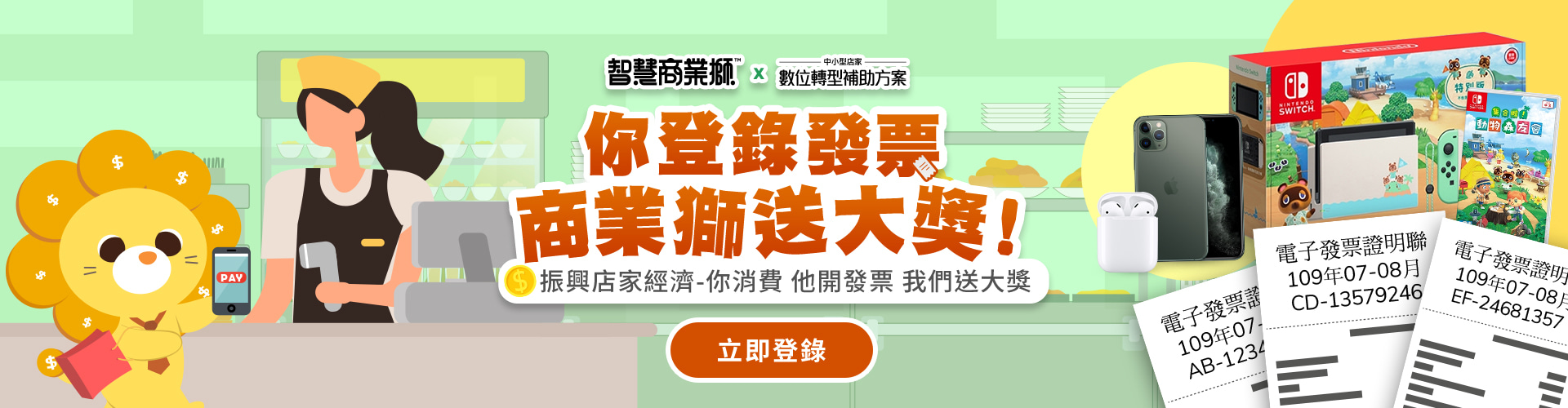 你登錄發票，商業獅送大獎