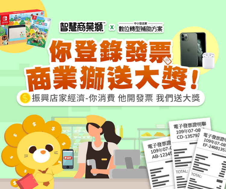 最新消息 智慧商業獅 你登錄發票商業獅送大獎 最新消息 智慧商業獅 你登錄發票商業獅送大獎